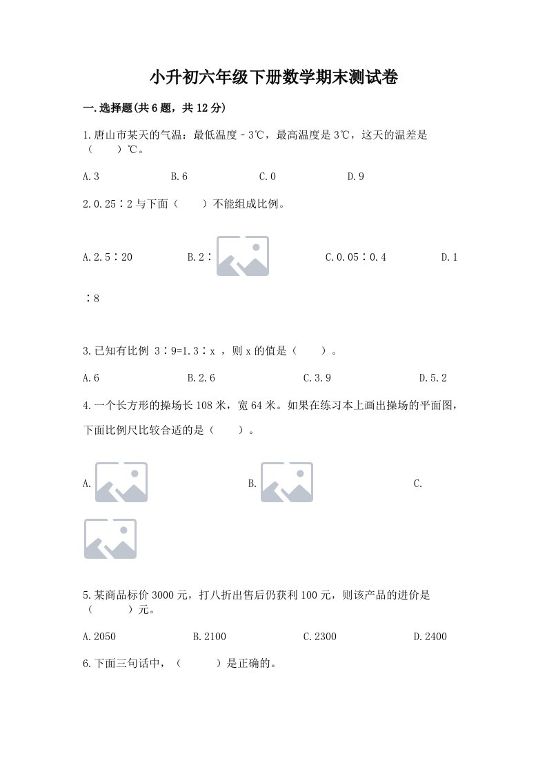 小升初六年级下册数学期末测试卷含完整答案【历年真题】