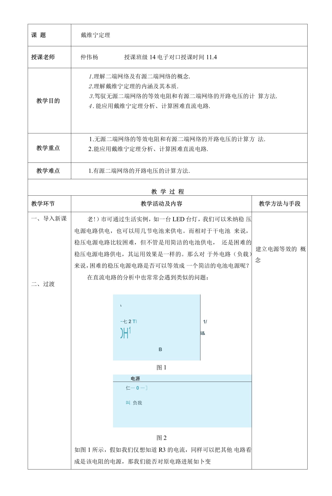 戴维宁定理教案