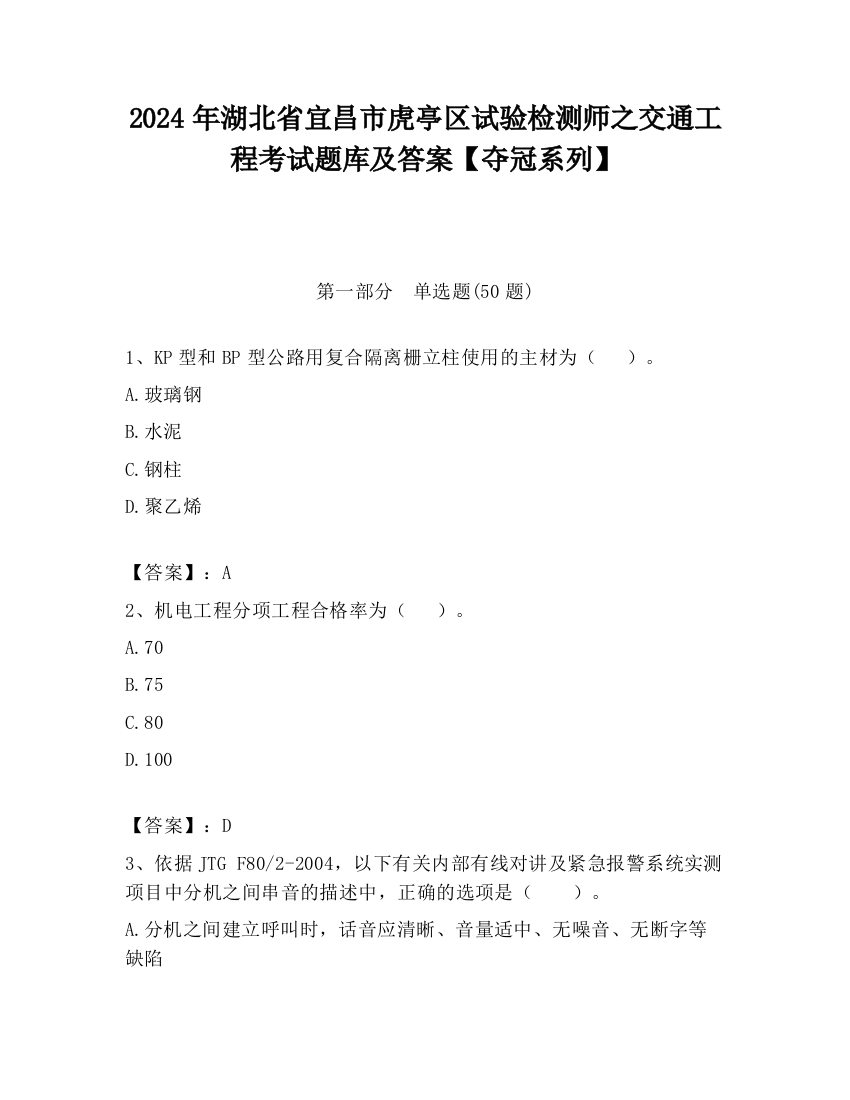 2024年湖北省宜昌市虎亭区试验检测师之交通工程考试题库及答案【夺冠系列】