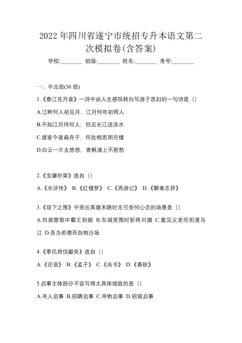 2022年四川省遂宁市统招专升本语文第二次模拟卷含答案