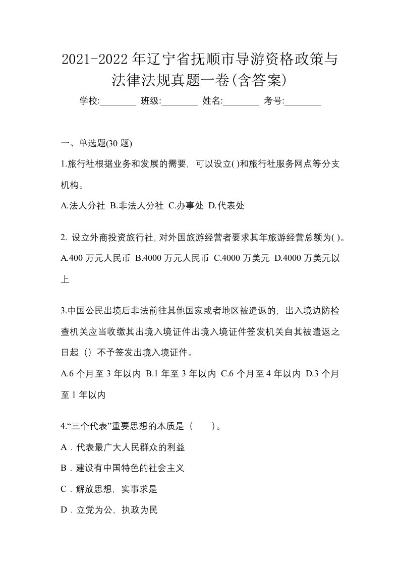 2021-2022年辽宁省抚顺市导游资格政策与法律法规真题一卷含答案