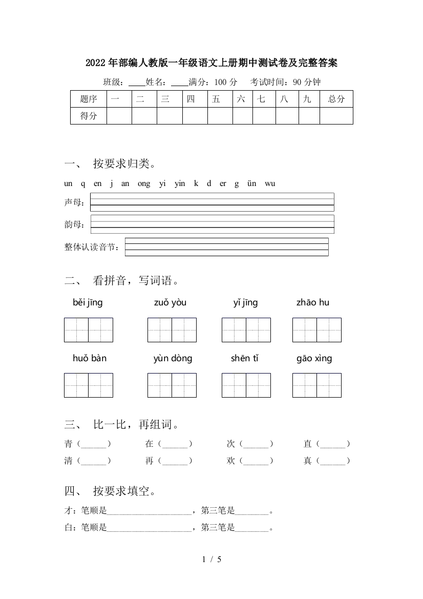 2022年部编人教版一年级语文上册期中测试卷及完整答案