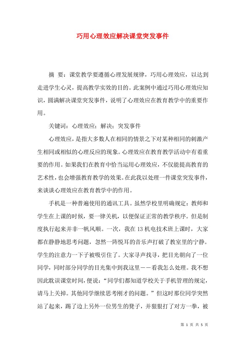 巧用心理效应解决课堂突发事件