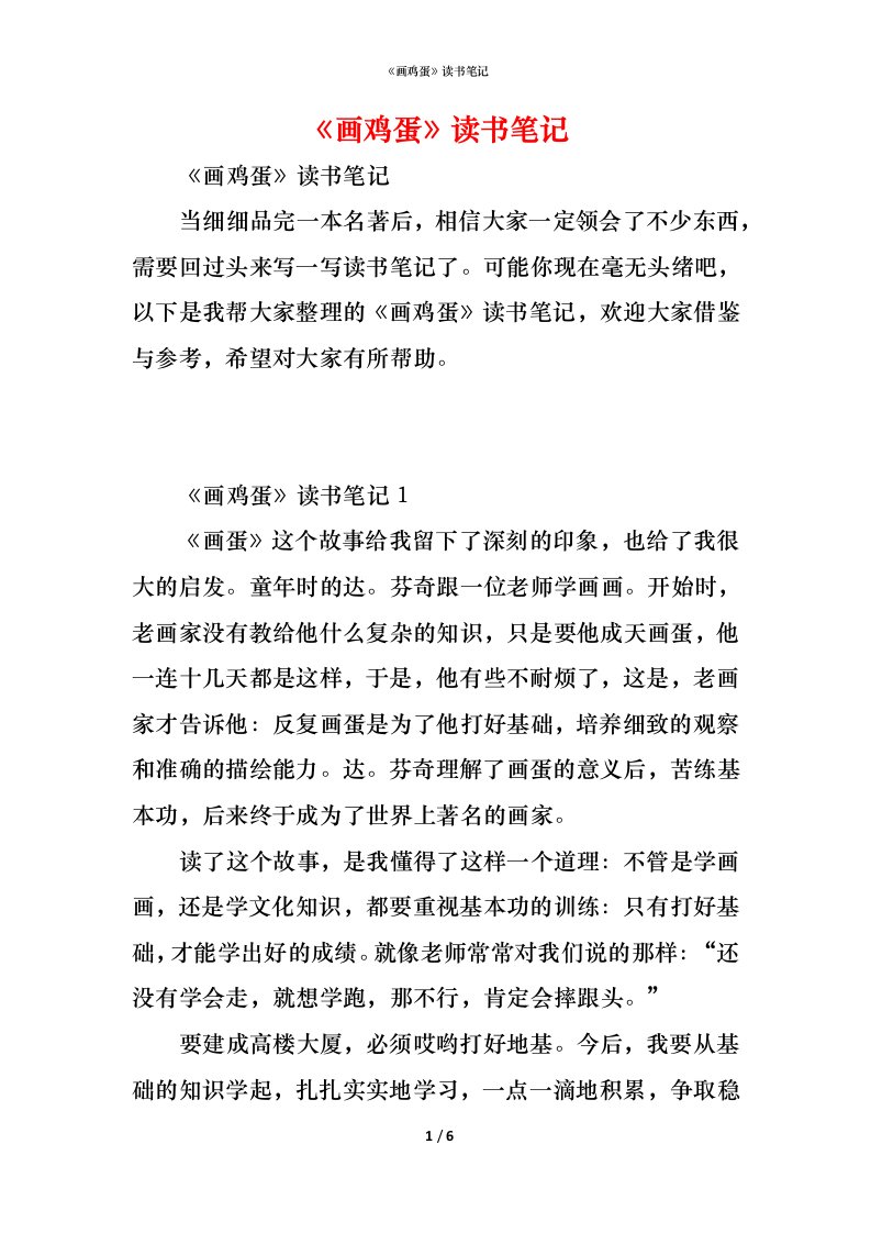 精编画鸡蛋读书笔记