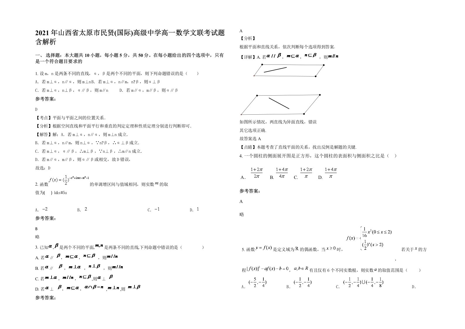 2021年山西省太原市民贤国际高级中学高一数学文联考试题含解析