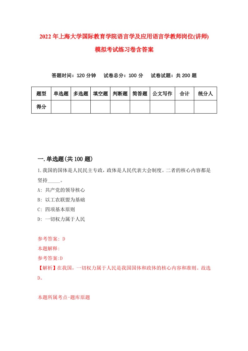 2022年上海大学国际教育学院语言学及应用语言学教师岗位讲师模拟考试练习卷含答案第1版