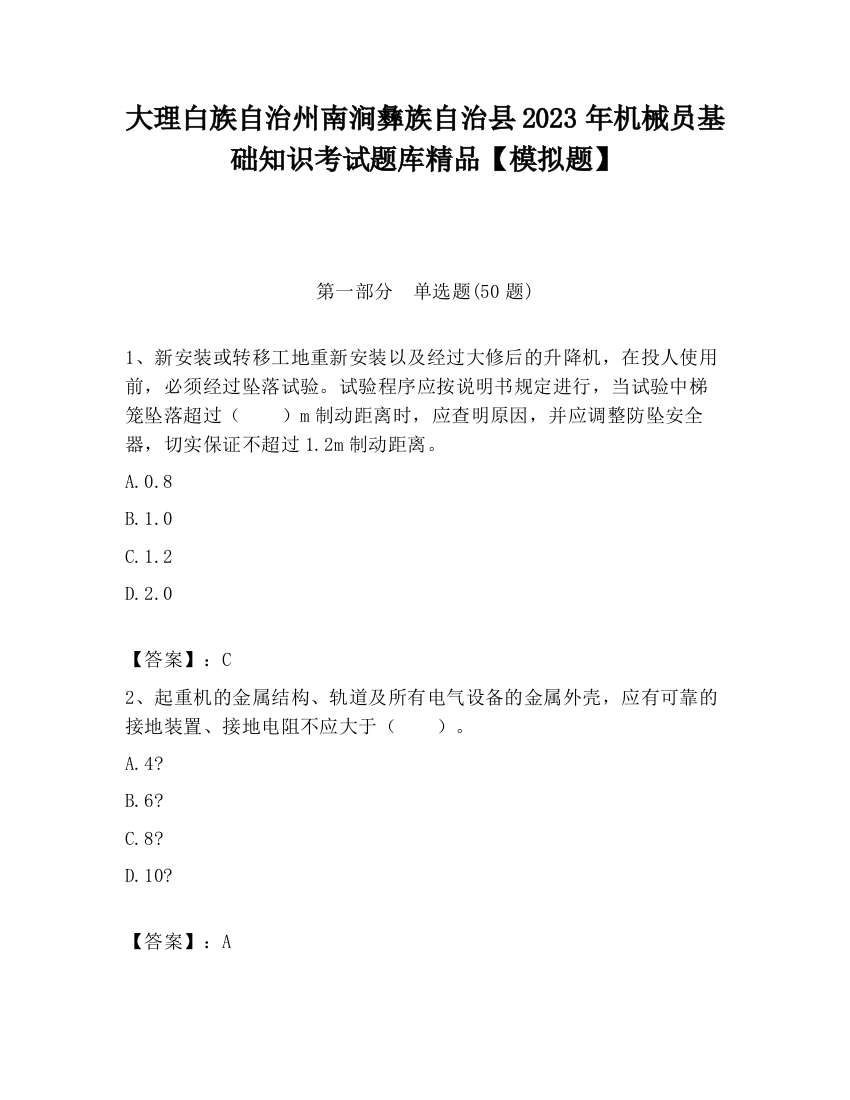 大理白族自治州南涧彝族自治县2023年机械员基础知识考试题库精品【模拟题】