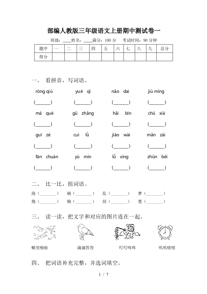 部编人教版三年级语文上册期中测试卷一