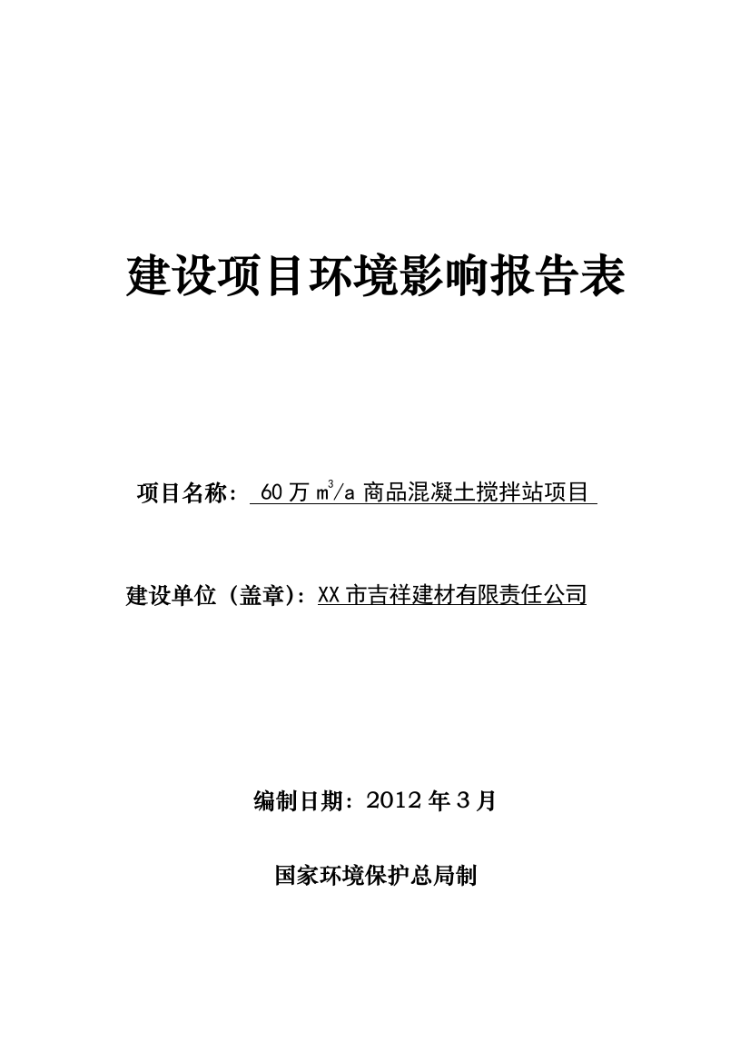 60万m3a商品混凝土搅拌站环境报告表(建设环境评估)