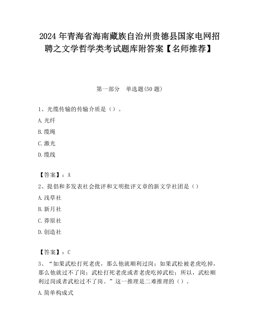 2024年青海省海南藏族自治州贵德县国家电网招聘之文学哲学类考试题库附答案【名师推荐】