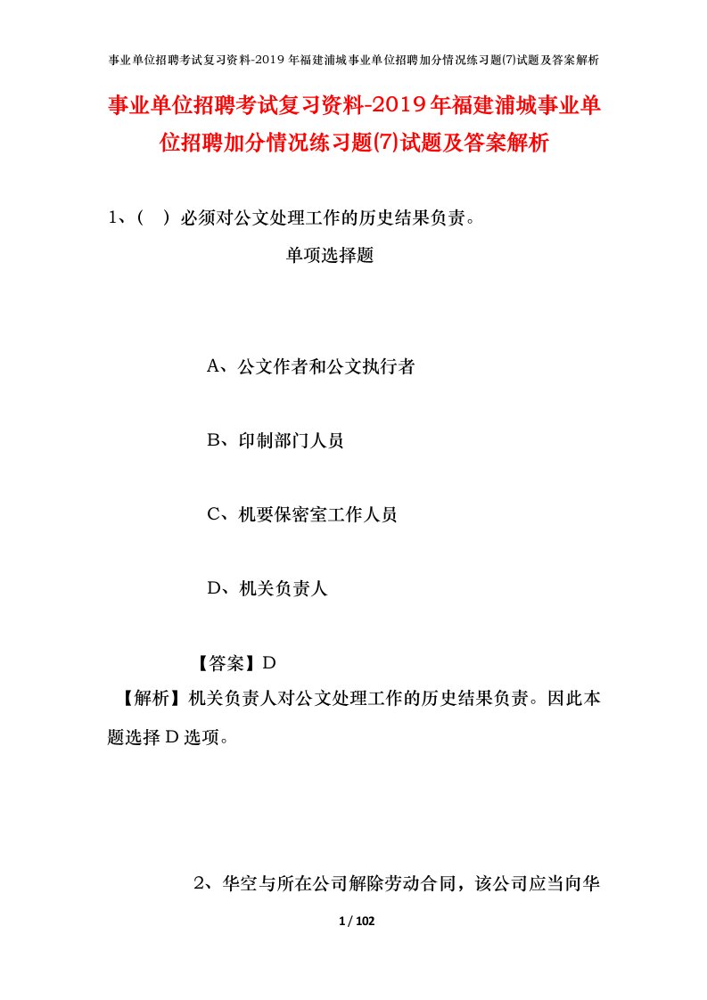 事业单位招聘考试复习资料-2019年福建浦城事业单位招聘加分情况练习题7试题及答案解析