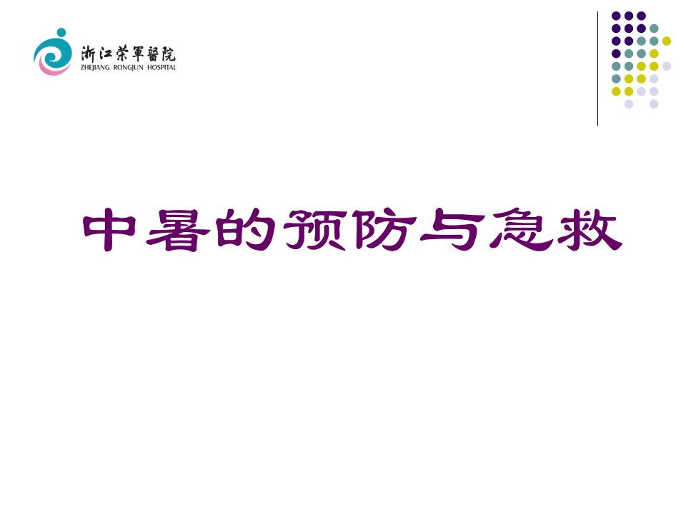 中暑、触电、烧烫伤急救