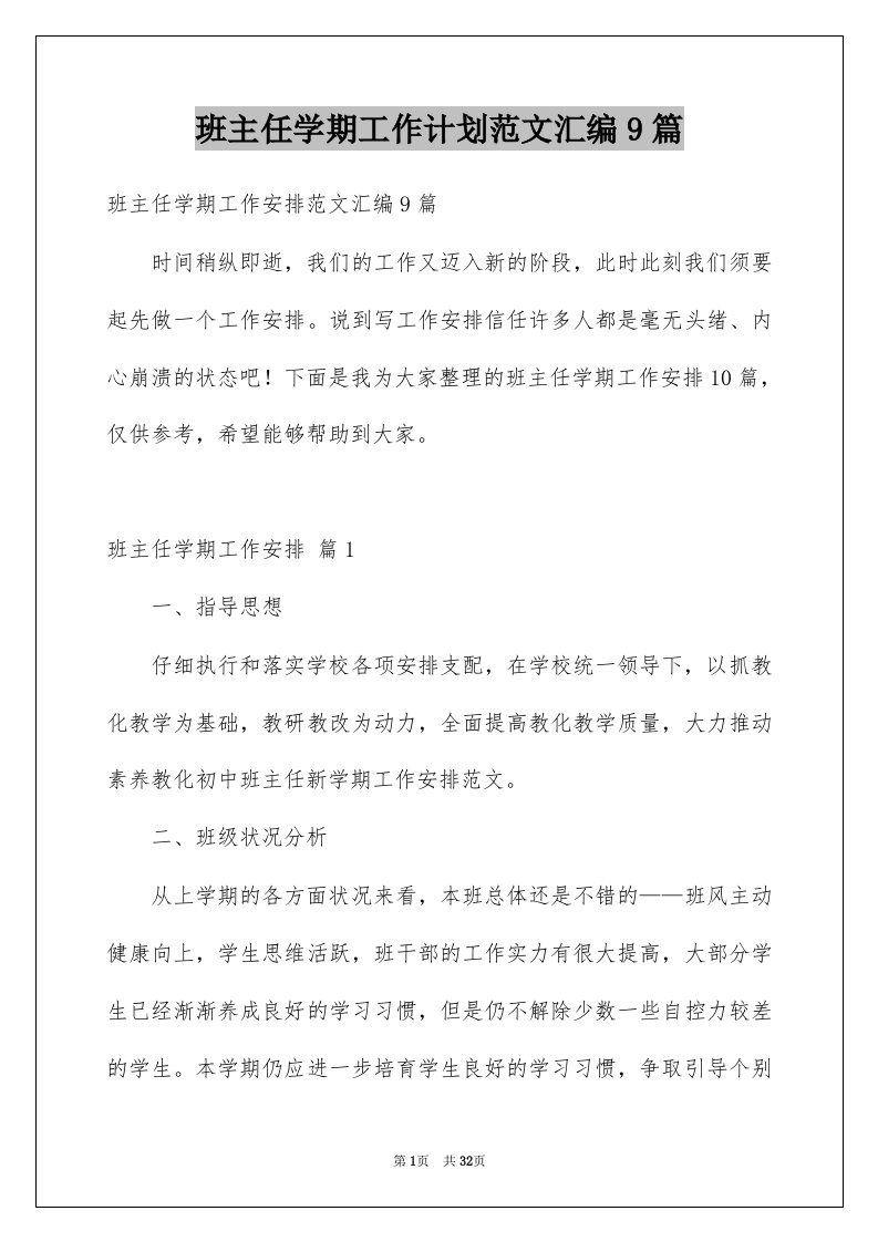 班主任学期工作计划范文汇编9篇