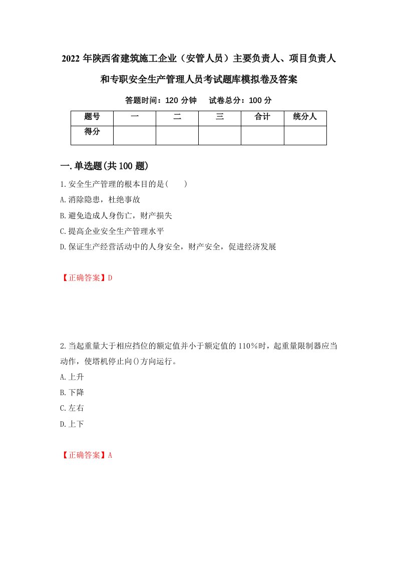 2022年陕西省建筑施工企业安管人员主要负责人项目负责人和专职安全生产管理人员考试题库模拟卷及答案13