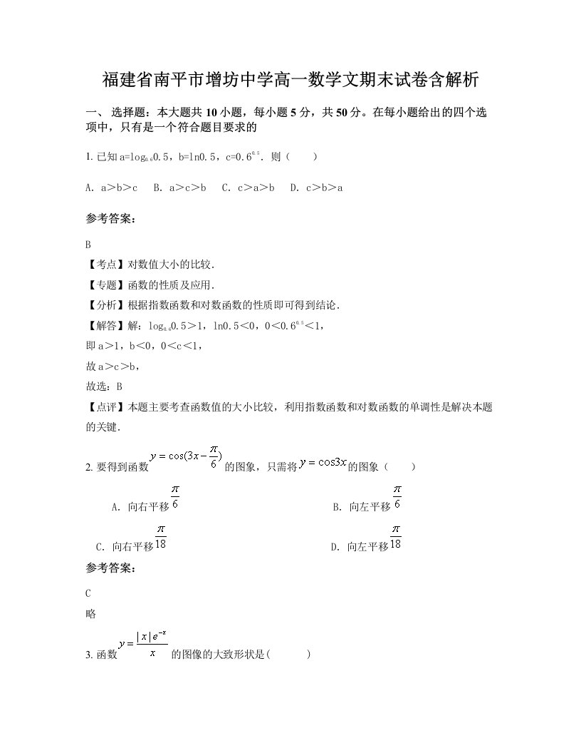 福建省南平市增坊中学高一数学文期末试卷含解析