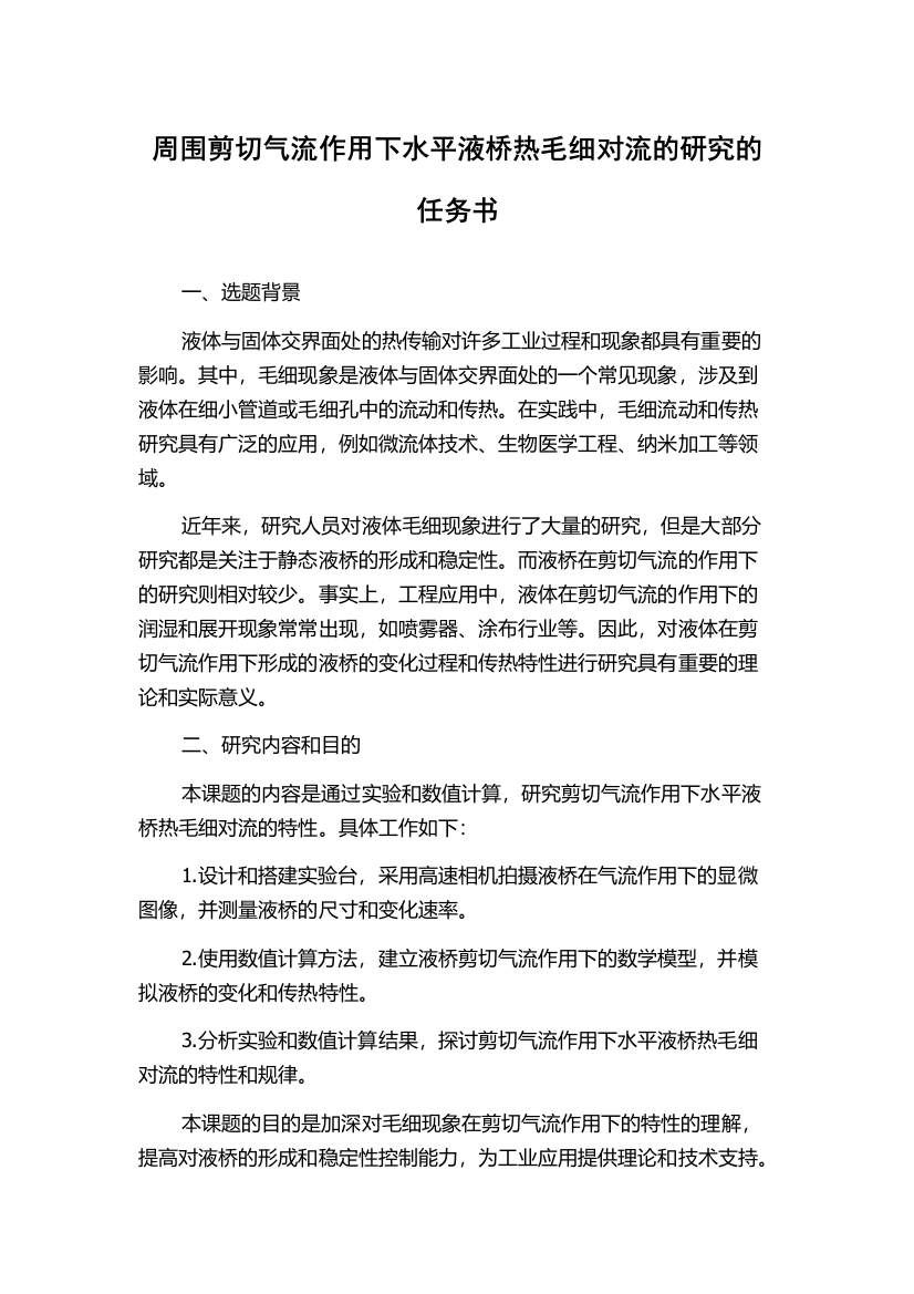 周围剪切气流作用下水平液桥热毛细对流的研究的任务书