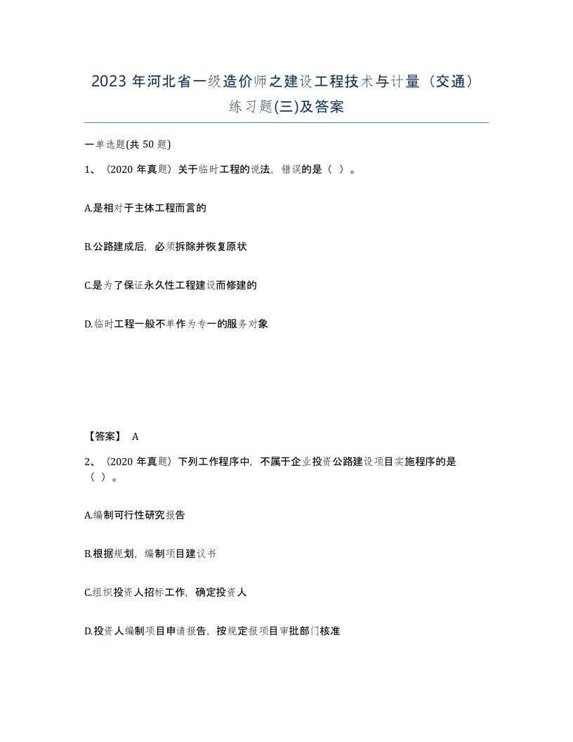 2023年河北省一级造价师之建设工程技术与计量交通练习题三及答案