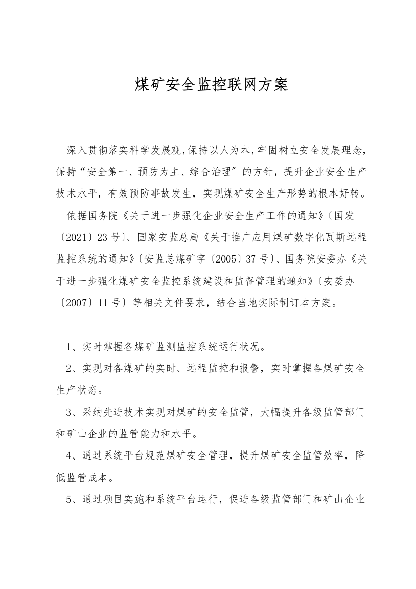 煤矿安全监控联网方案