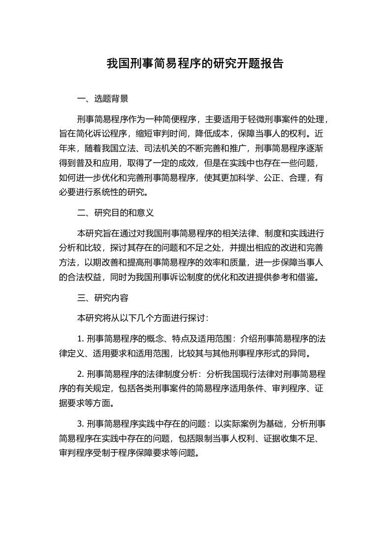 我国刑事简易程序的研究开题报告