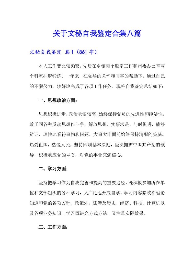 关于文秘自我鉴定合集八篇