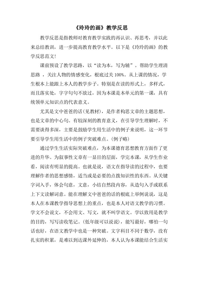 《玲玲的画》教学反思