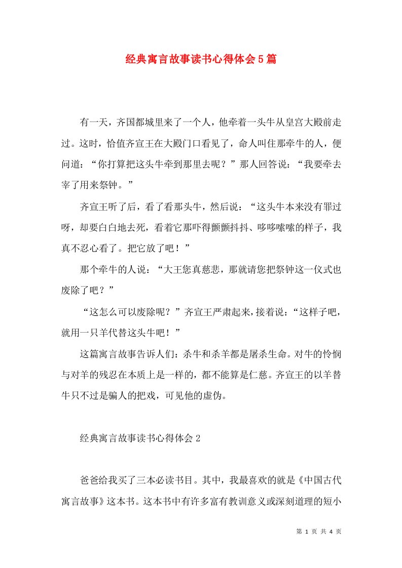 经典寓言故事读书心得体会5篇