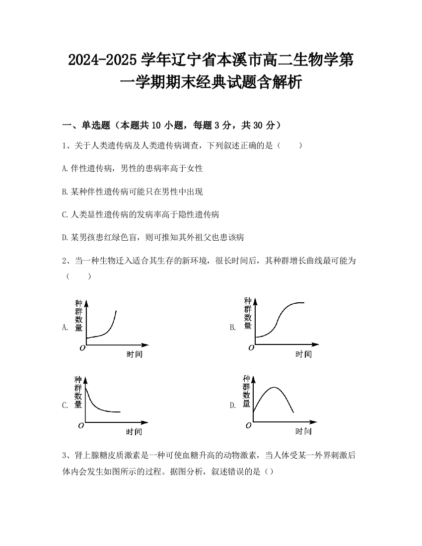 2024-2025学年辽宁省本溪市高二生物学第一学期期末经典试题含解析