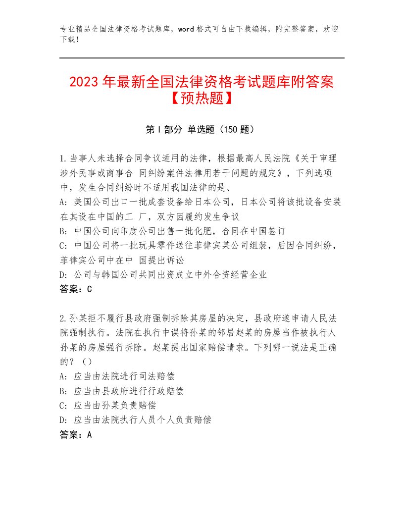 2023—2024年全国法律资格考试【易错题】