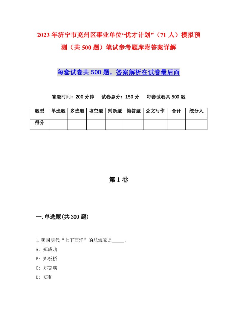 2023年济宁市兖州区事业单位优才计划71人模拟预测共500题笔试参考题库附答案详解