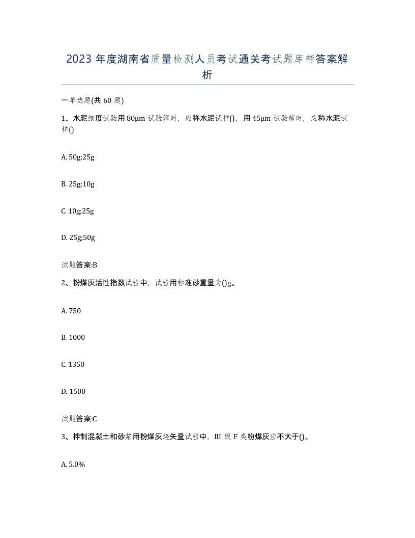 2023年度湖南省质量检测人员考试通关考试题库带答案解析