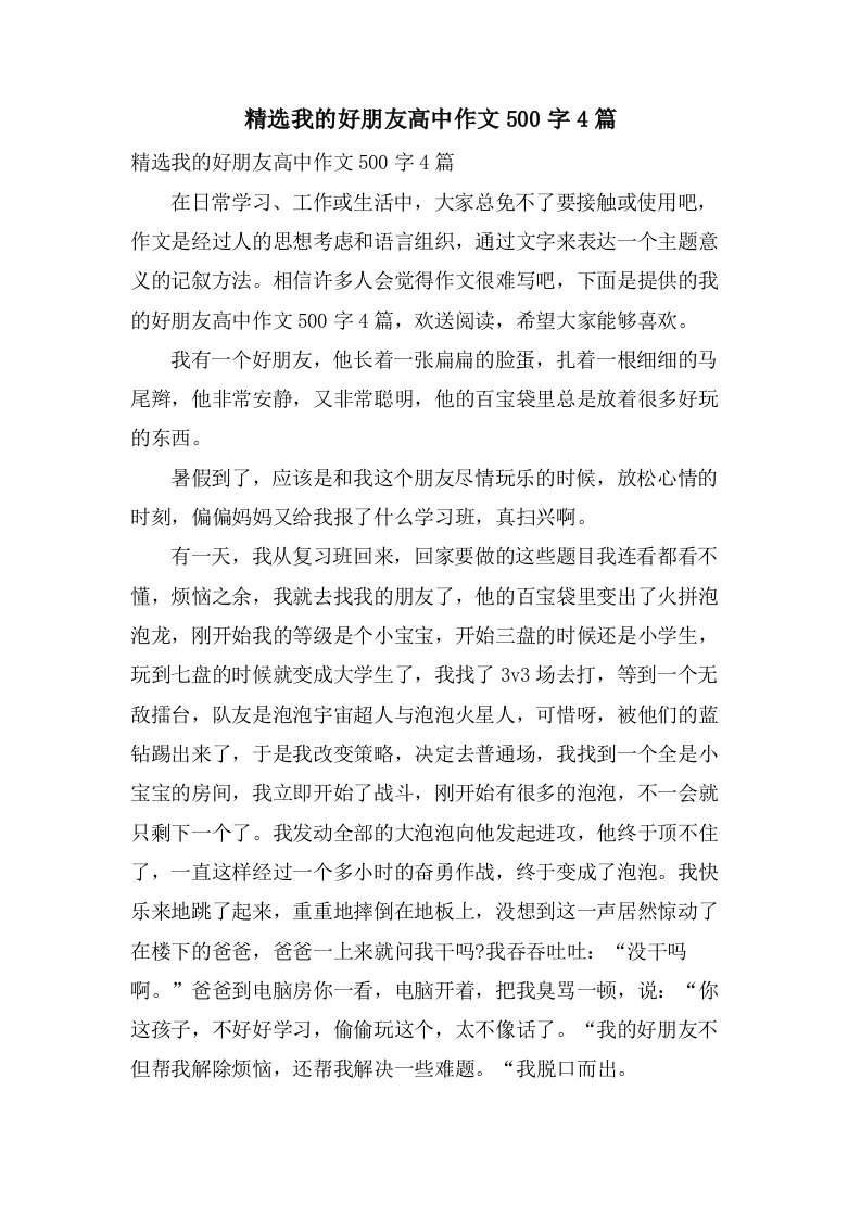 我的好朋友高中作文500字4篇