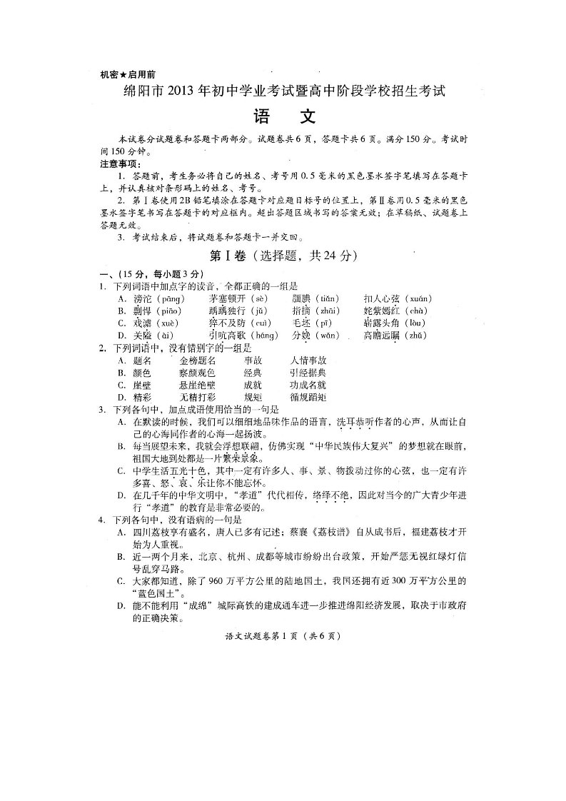 四川省绵阳市2013年中考语文试题及答案