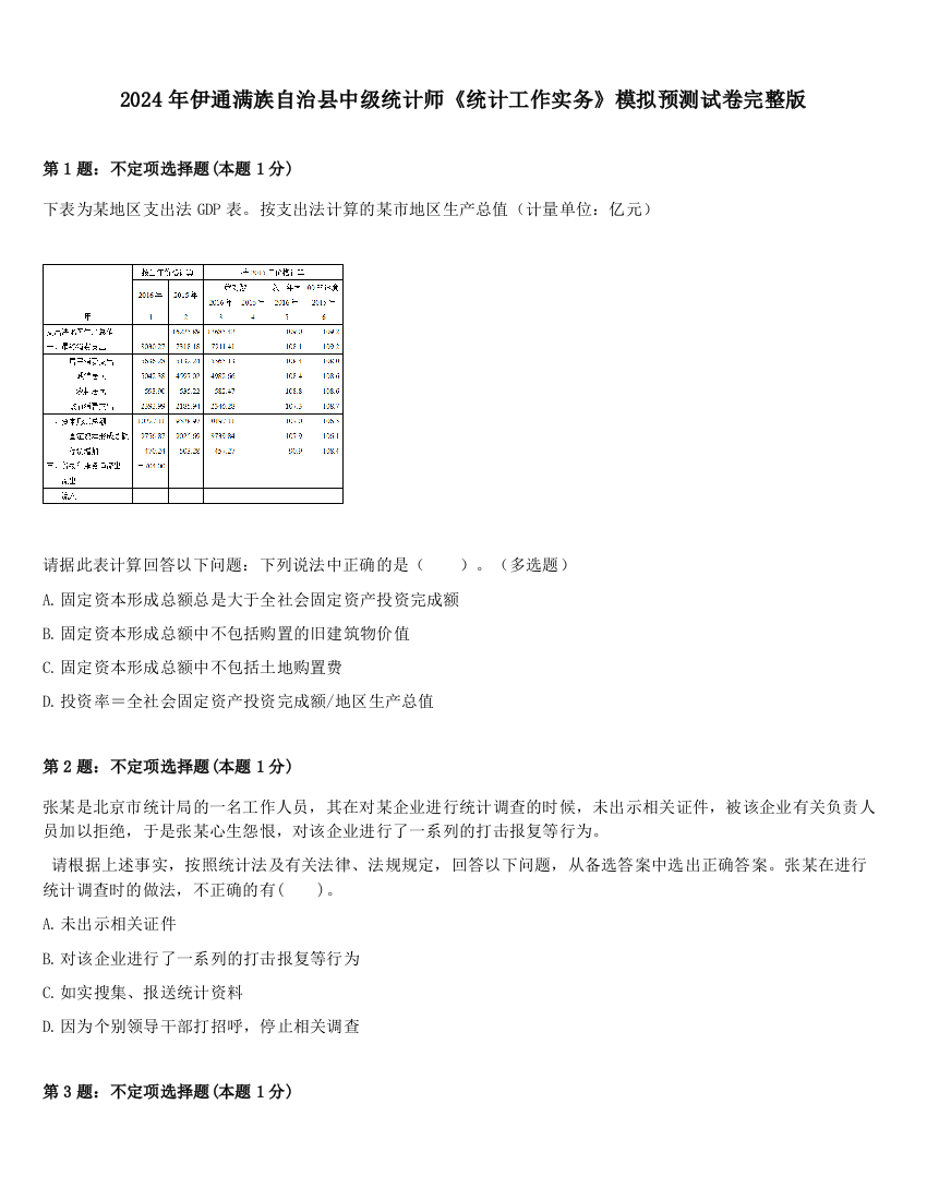 2024年伊通满族自治县中级统计师《统计工作实务》模拟预测试卷完整版