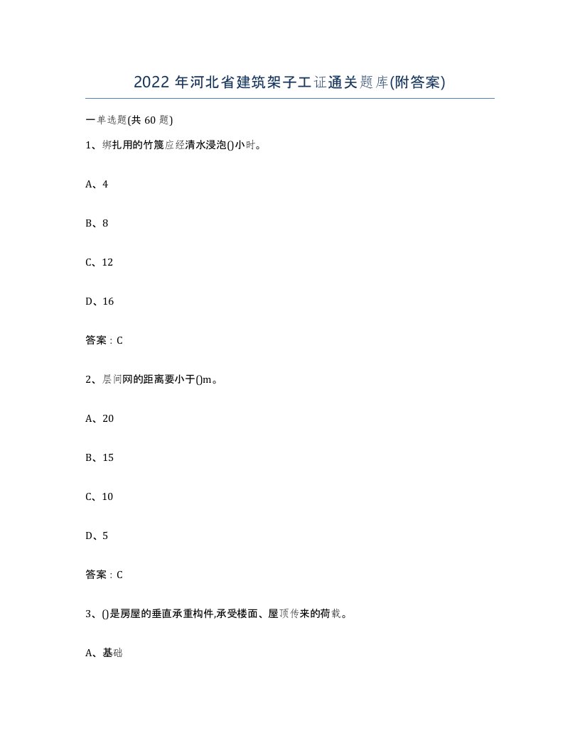 2022年河北省建筑架子工证通关题库附答案