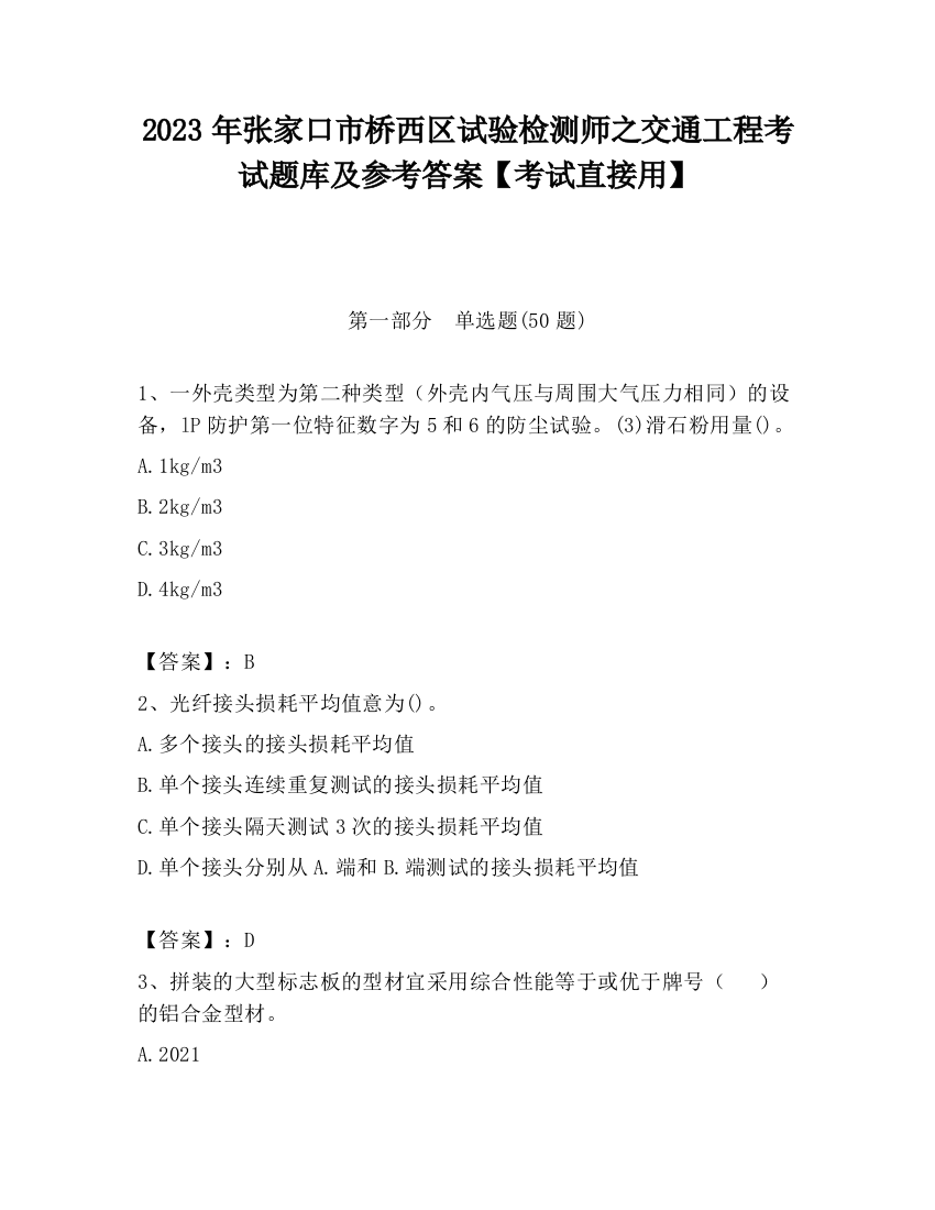 2023年张家口市桥西区试验检测师之交通工程考试题库及参考答案【考试直接用】