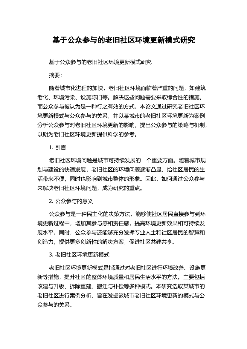 基于公众参与的老旧社区环境更新模式研究