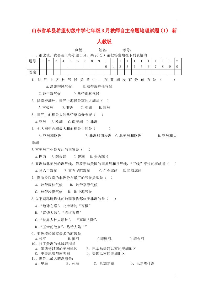 山东省单县希望初级中学七级地理3月教师自主命题试题（1）（无答案）