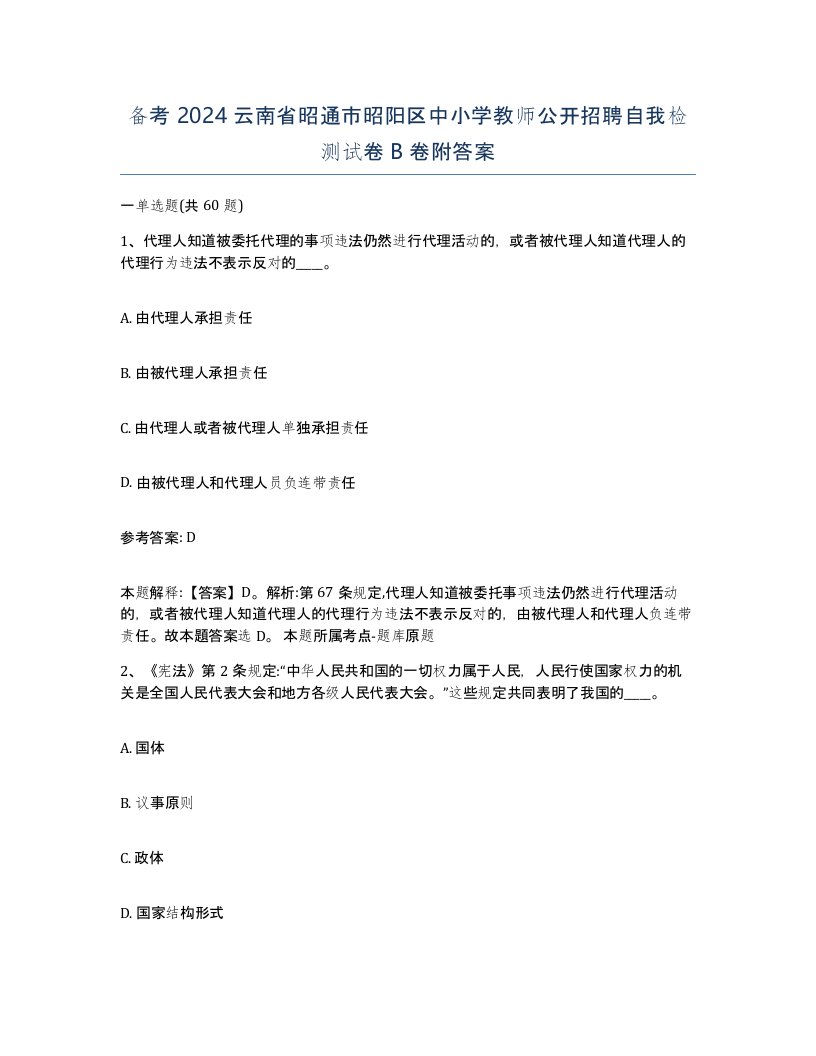 备考2024云南省昭通市昭阳区中小学教师公开招聘自我检测试卷B卷附答案