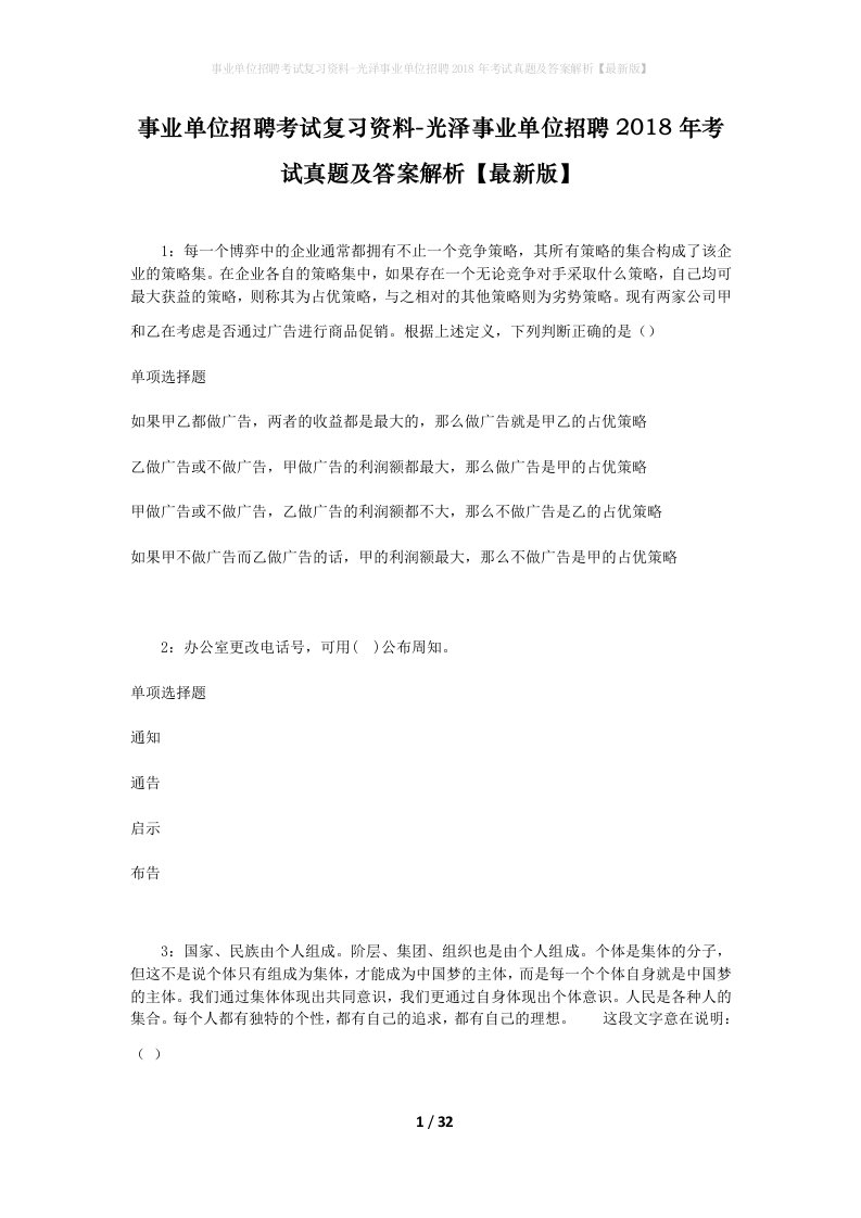 事业单位招聘考试复习资料-光泽事业单位招聘2018年考试真题及答案解析最新版