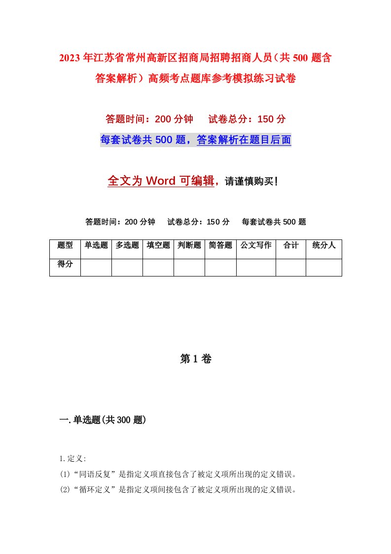 2023年江苏省常州高新区招商局招聘招商人员共500题含答案解析高频考点题库参考模拟练习试卷