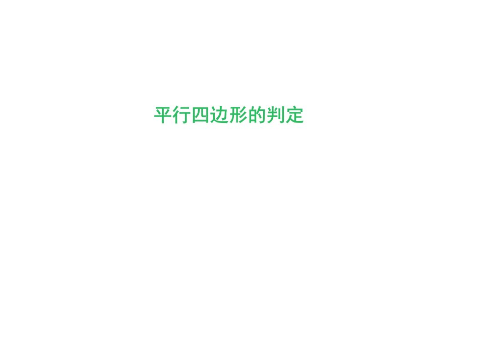 湘教版初中数学八年级下册2.2.2平行四边形的判定(第二课时)课件(共19张PPT)