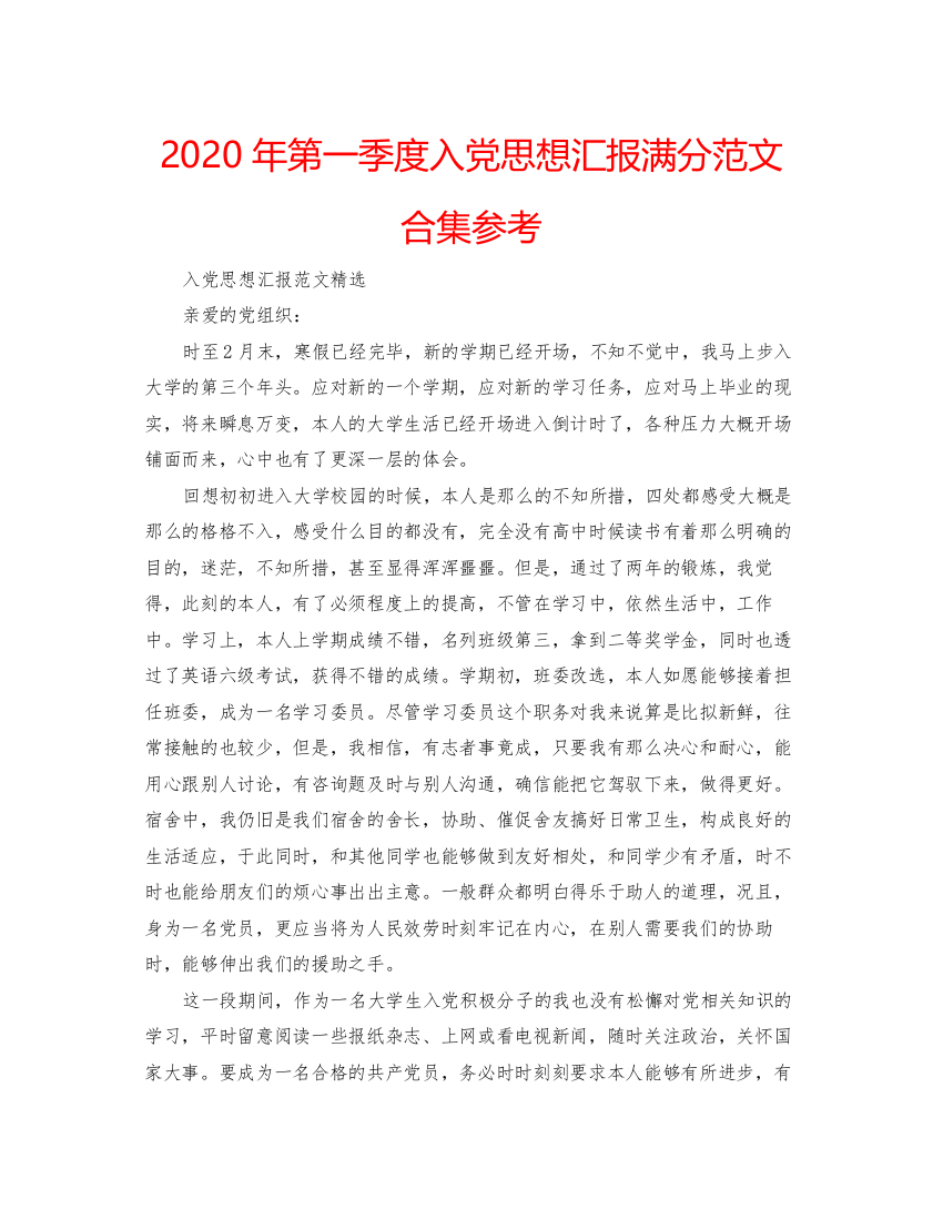 2022年第一季度入党思想汇报满分范文合集参考