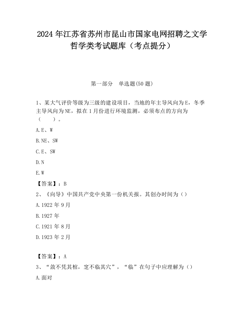 2024年江苏省苏州市昆山市国家电网招聘之文学哲学类考试题库（考点提分）