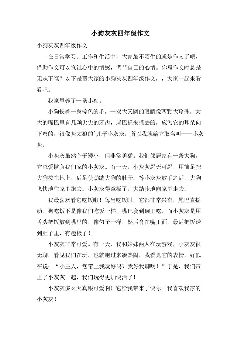 小狗灰灰四年级作文