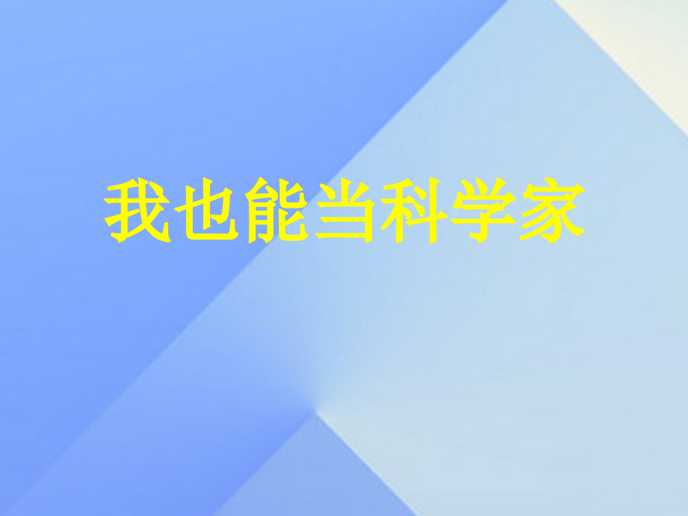 【精编】秋三年级科学上册