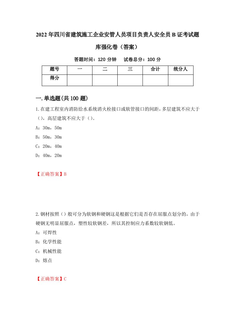 2022年四川省建筑施工企业安管人员项目负责人安全员B证考试题库强化卷答案99