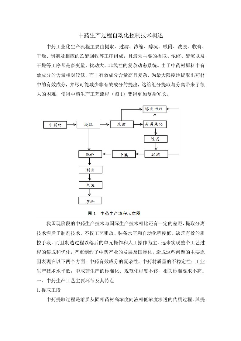 中药生产过程自动化控制技术概述