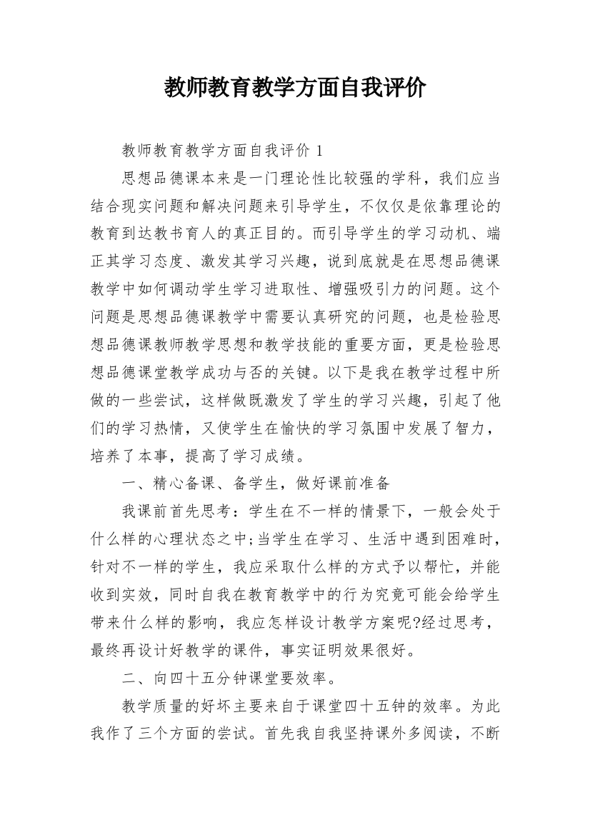 教师教育教学方面自我评价