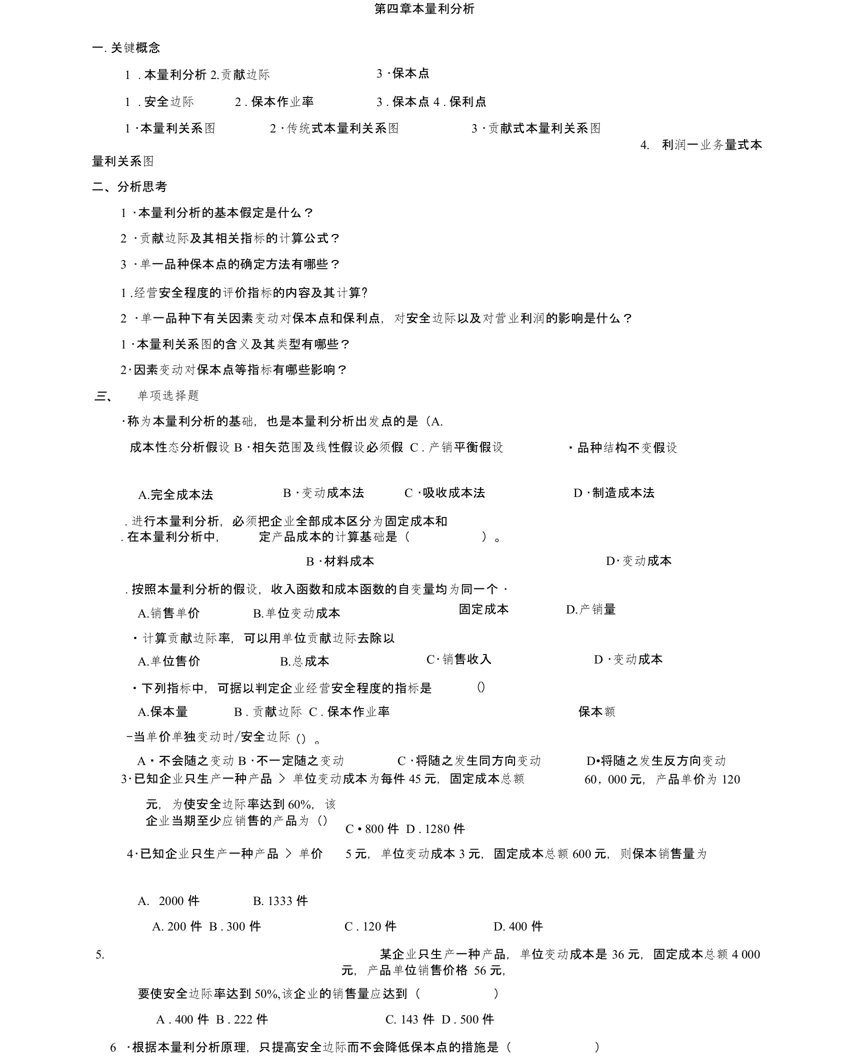 管理会计第四章-本量利分析习题及答案-东北财经大学第二版