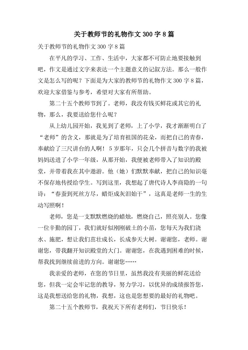 关于教师节的礼物作文300字8篇